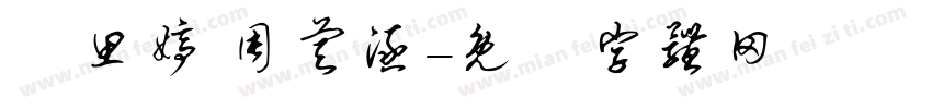 陳思婷 周睿涵字体转换